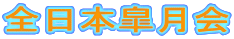 全日本皐月会