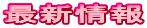 最新情報