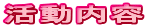 活動内容